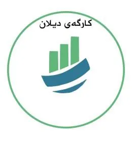کارگە ى دیالن trademark logo