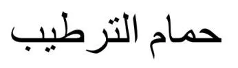 حمام الترطيب trademark logo