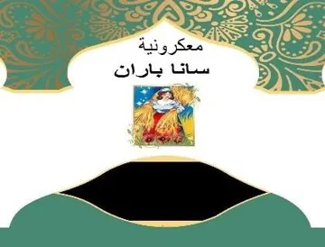 معكرونية سانا باران trademark logo