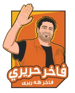 فاخر حرير ى فاخر هەریرى trademark logo