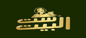 ست البيت trademark logo