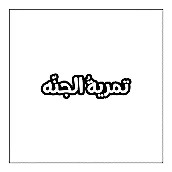 تمری ة الجنة trademark logo