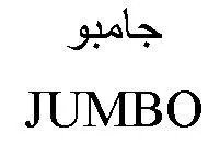 جامبو JUMBO trademark logo