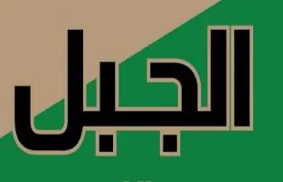 الجبل trademark logo