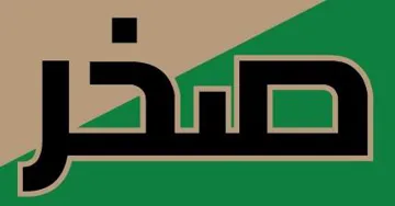 صخر trademark logo
