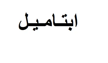 أبتاميل trademark logo