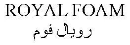 ROYAL FOAM -رويال فوم trademark logo