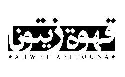 قهوة زيتوناAHWET ZEITOUNA trademark logo