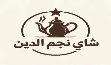 شاي نجم الدين trademark logo
