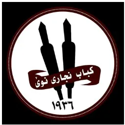 کباب نجارى نوێ 1936 trademark logo