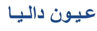عيون داليا trademark logo