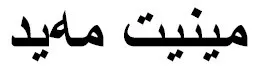 مينيت مەید trademark logo