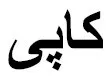ىپ كا trademark logo