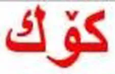 کۆک trademark logo