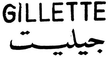 جيليتGILLETTE trademark logo