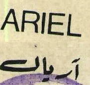 أريا لARIEL trademark logo