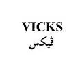ڤ يكسVICKS trademark logo