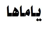 ياماها trademark logo
