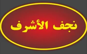 نجف الأشرف trademark logo