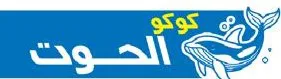 كوكو الحوت trademark logo