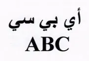 ABCا أي بي سي trademark logo