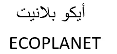 أيكو بالنيت / ECOPLANET trademark logo