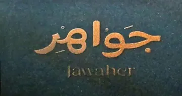 جواهر- Jawaher trademark logo