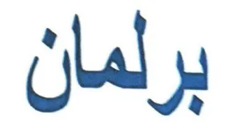 برلمان trademark logo