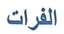 الفرات trademark logo