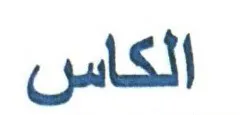 الكاس trademark logo