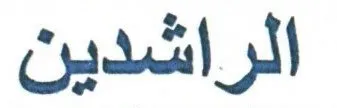 الراشدين trademark logo