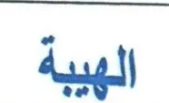 الهيبة trademark logo