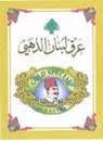عرق لبنان الذهبي trademark logo