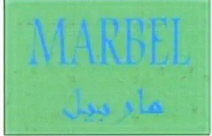 MARBEL ماربيل trademark logo
