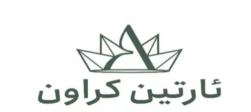 ئارتین کراون trademark logo