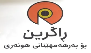 راگرین بۆ بە رهە مهێنانى هونە رى trademark logo