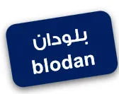 بلودان اblodan trademark logo