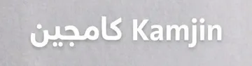 Kamjin ا كامجين trademark logo