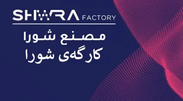 مصنع شورا ا کارگە ى شورا ا SHWRA FACTORY trademark logo