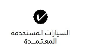 السيارات المستخدمة المعتمدة trademark logo