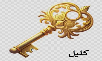 كليل trademark logo