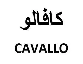 كافالو CAVALLO trademark logo
